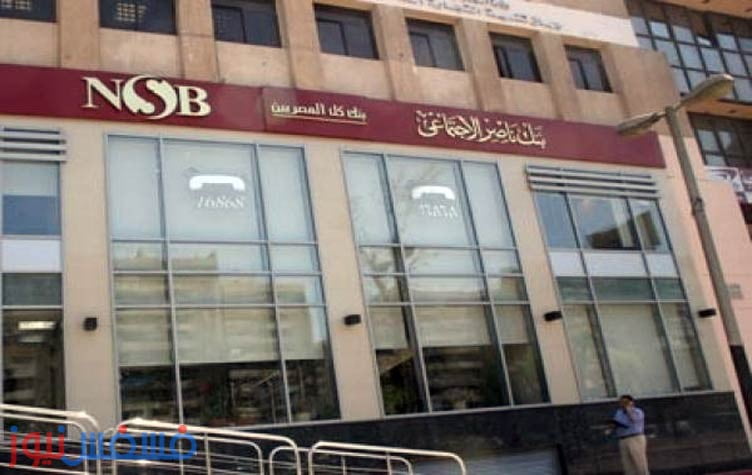 بالتفاصيل والشروط تعرف علي الوظائف الخالية في بنك ناصر الاجتماعي 10 وظائف خالية في بنك ناصر