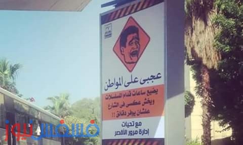 بالصور.. مرور الأقصر يستخدم " أساحبي " لنصيحة قائدي السيارات 10 لافتة للتوعية
