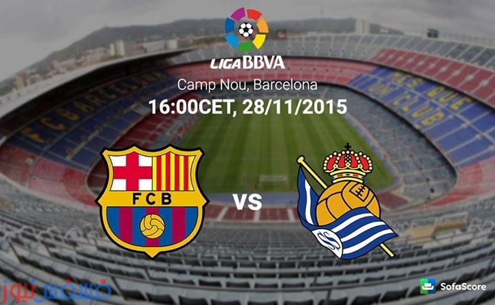 القنوات الناقلة لمباراة برشلونة وريال سوسيداد اليوم السبت 28نوفمير 11 مباراة برشلونة وريال سوسيداد