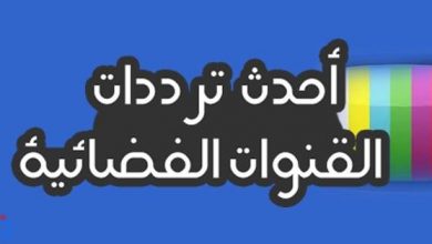 ترددات النايل سات لشهر نوفمبر 2015