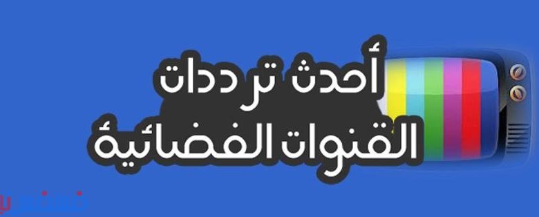 آخر ترددات النايل سات لشهر نوفمبر 2015، آخر ترددات النايل سات 10 ترددات النايل سات لشهر نوفمبر 2015