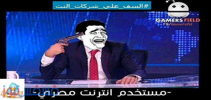 مقاطعة شركات الانترنت المصرية
