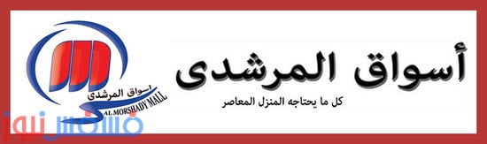 عروض أسواق المرشدي