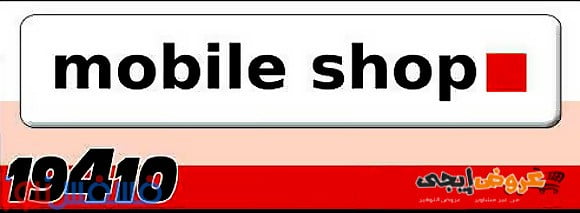 أجدد عروض موبايل شوب