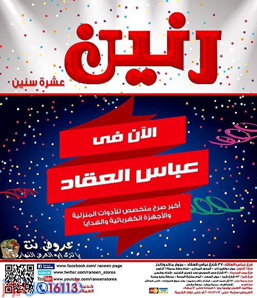 عروض رنين للأدوات المنزلية