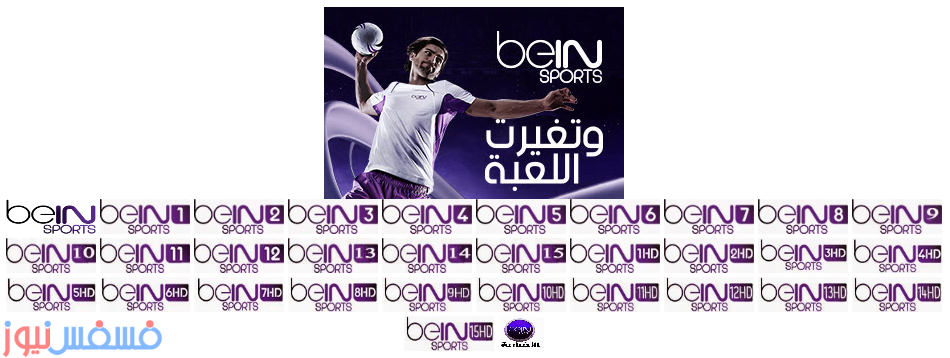 أسعار بي أن سبورت bein sports في مصر شهر يناير 2018 - شاهد الباقات وطريقة الشراء 10 أسعار بي أن سبورت bien sports