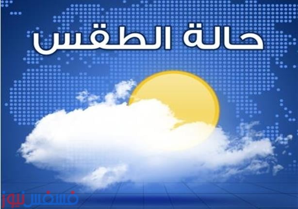 تحذير الأرصاد الجوية للمواطنين هذا الأسبوع بسبب إنخفاض جديد بدرجات الحرارة "فيديو" 1 تحذير الأرصاد الجوية للمواطنين هذا الأسبوع
