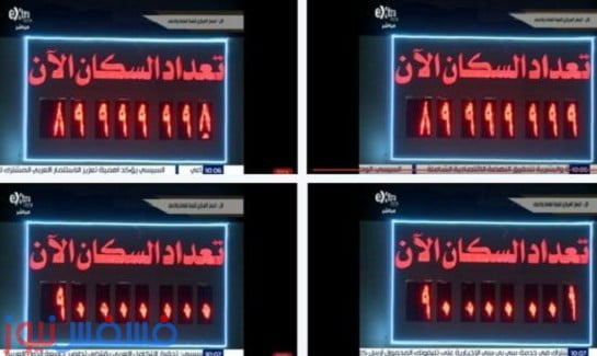 الإحصاء : اليوم عدد سكان مصر وصل إلي 90 مليون نسمة 1 الإحصاء تعلن رسمياً عدد سكان مصر