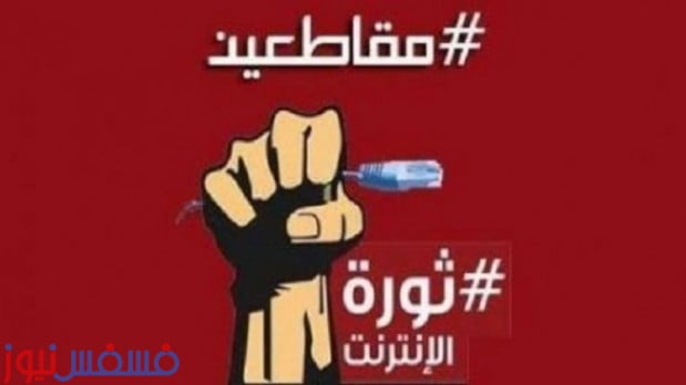 ثورة الأنترنت تعود من جديد وتدعو لمليونية مقاطعة شركات الإتصالات في ذكري 28 يناير 1 ثورة الأنترنت تعود من جديد وتدعو لمليونية مقاطعة شركات الإتصالات