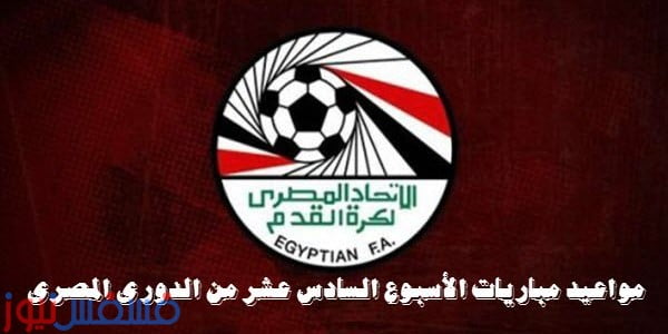 مواعيد مباريات الأسبوع السادس عشر من الدوري المصري الممتاز