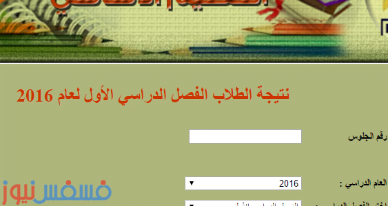 نتيجة الشهادة الابتدائية 2016 برقم الجلوس – رابط موقع مديرية التربية والتعليم 1 نتيجة الشهادة الابتدائية 2016