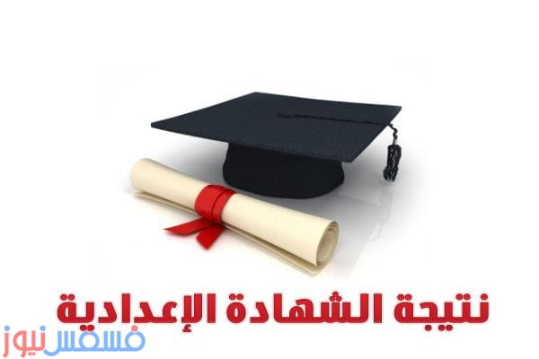 نتائج الإمتحانات 2016: رابط نتيجة الشهادة الإعدادية الترم الأول وزارة التربية والتعليم برقم الجلوس اليوم السابع 10 نتائج الإمتحانات 2016: رابط نتيجة الشهادة الإعدادية الترم الأول