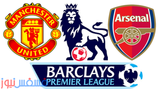 موعد مباراة أرسنال ومانشستر يونايتد اليوم الأحد 28/2/2016 والقنوات الناقلة لها مجاناً 19 مباراة أرسنال ومانشستر يونايتد