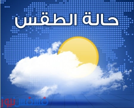حالة الطقس اليوم الخميس الموافق في مصر 2016/3/3 1 حالة الطقس اليوم الخميس