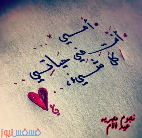 اجمل رسائل عيد الأم الجديدة بمناسبة عيد الأم 20 اجمل رسائل عيد الأم