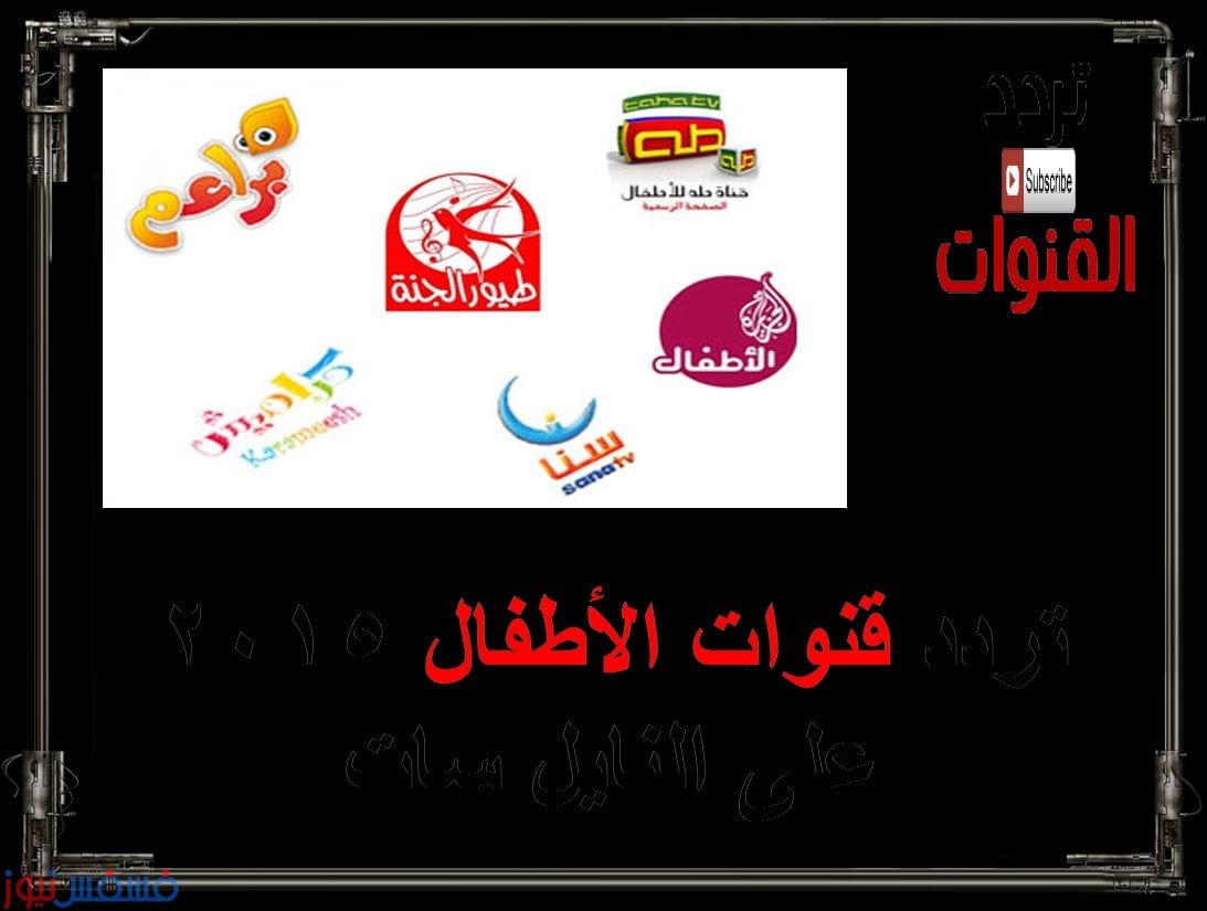 قنوات الأطفال بين الضرورة والخطورة 14 قنوات الأطفال