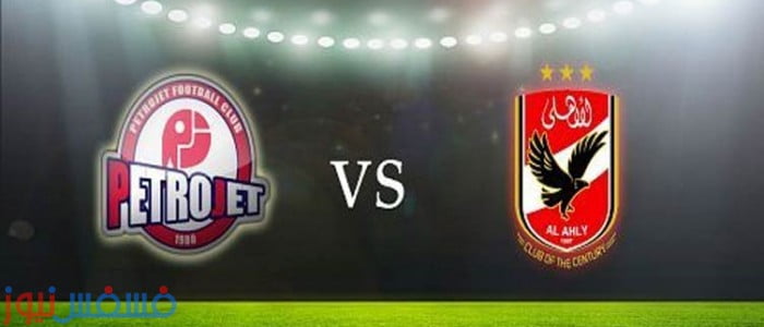مباراة الاهلي و بتروجيت
