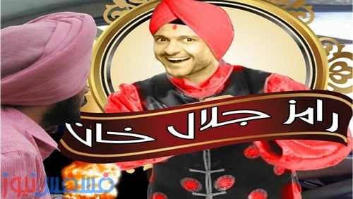 رامز جلال خان