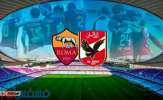 مباراة الأهلي وروما