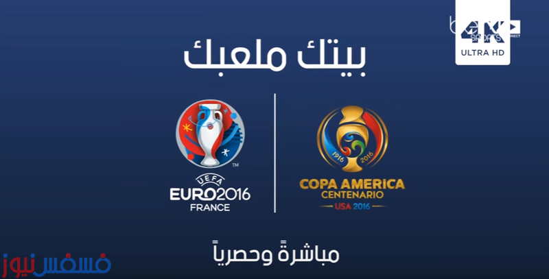 قنوات مجانية ناقلة لكوبا أمريكا ويورو 2016 مجاناً بدون تشفير 10 قنوات مجانية ناقلة لكوبا أمريكا ويورو 2016