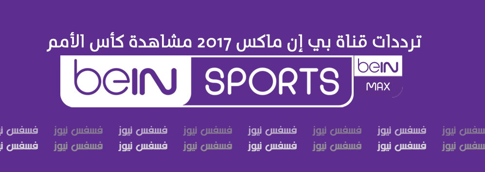 ترددات قنوات beIN MAX تردد قناة bein MAX علي النايل سات 2019