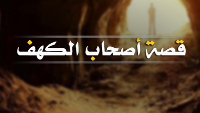 سلسلة قصص القرآن الكريم " قصة أصحاب الكهف " 22 سلسلة قصص القرآن الكريم " قصة أصحاب الكهف "