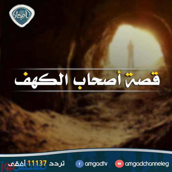 سلسلة قصص القرآن الكريم ” قصة أصحاب الكهف “