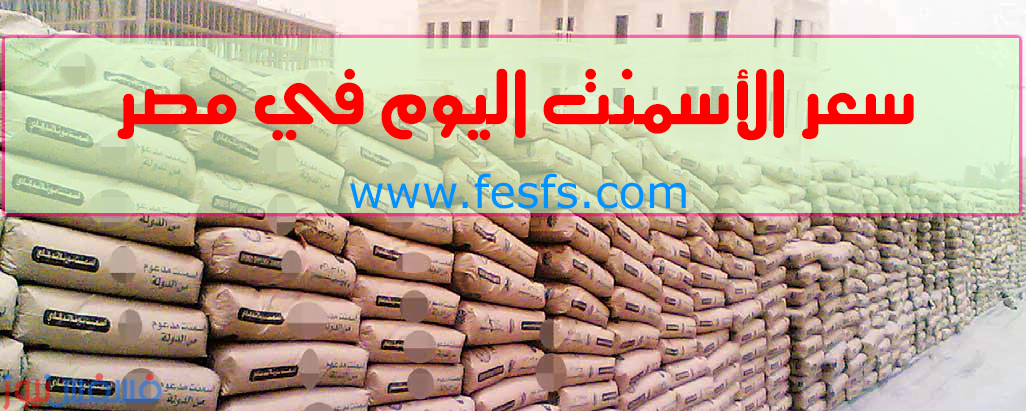 سعر الحديد والأسمنت اليوم السبت 15/10/2016 في الأسواق وتوقعات بإرتفاع جديد في سعر الحديد 24 سعر الحديد والأسمنت