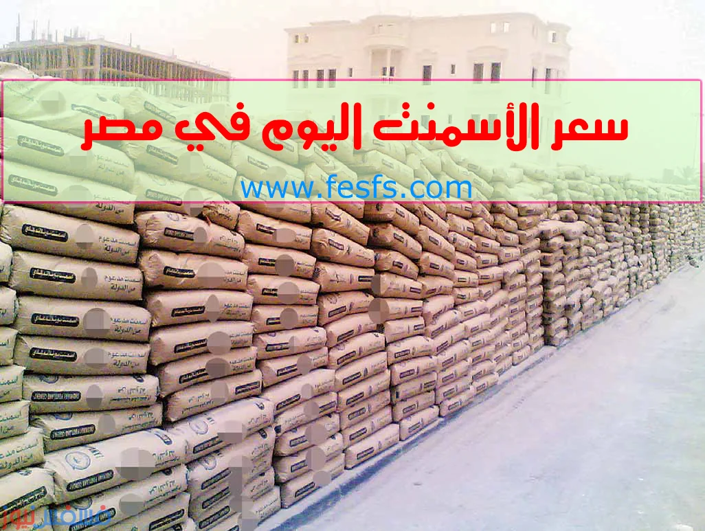 سعر الأسمنت اليوم الثلاثاء 20/9/2016 - أسعار الأسمنت في مصر 10 سعر الأسمنت اليوم في مصر - cement price today