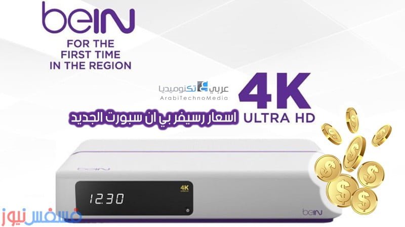 سعر رسيفر bein sports 4K الجديد بالأسواق العربية رسيفر بي إن ultra hd الجديد 10 سعر رسيفر bein sports 4K الجديد
