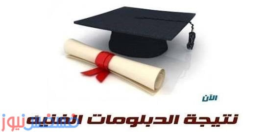 البوابة المصرية للدبلومات الفنية .. ظهرت الآن نتيجة الدبلومات الفنية على موقع اليوم السابع (زراعي-تجاري-صناعي) وزارة التربية والتعليم 12 البوابة المصرية للدبلومات الفنية .. ظهرت الآن نتيجة الدبلومات الفنية على موقع اليوم السابع (زراعي-تجاري-صناعي) وزارة التربية والتعليم 1