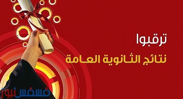 ظهور نتيجة الثانوية العامة 2016 موقع وزارة التربية ...