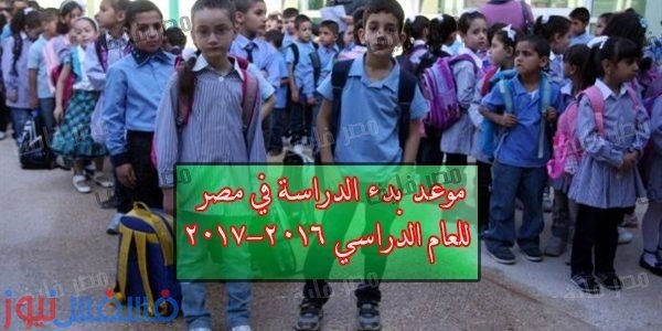 موعد بدء العام الدراسي الجديد 2016/2017 في مصر للمدارس والجامعات والمعاهد 1 موعد بدء العام الدراسي الجديد 2017/2018 في مصر