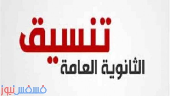 عاجل.. الجدول الكامل لنتيجة تنسيق الثانوية العامة المرحلة الثانية 2016 شعبة علمي وأدبي 1 عاجل.. الجدول الكامل لنتيجة تنسيق الثانوية العامة المرحلة الثانية 2016 شعبة علمي وأدبي 1