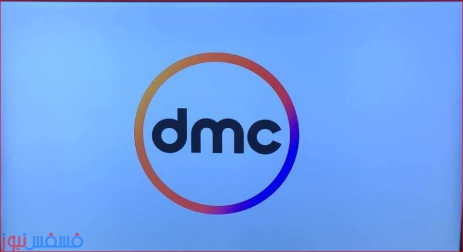تردد قناة DMC HD