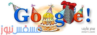 اليوم عيد ميلاد سعيد جوجل when is google’s birthday 11 جوجل