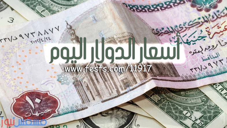 أسعار الدولار اليوم الثلاثاء 18 10 2016 سعر الدولار في السوق