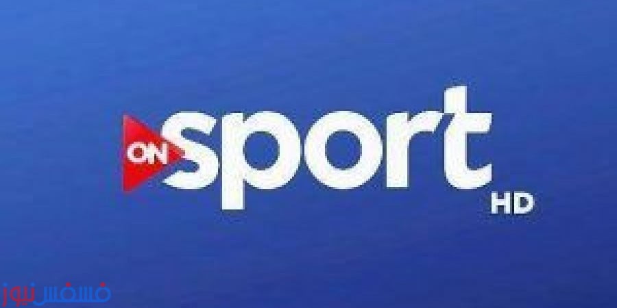 تردد قناة on sport hd الناقلة للدوري المصري الممتاز 2016 علي النايل سات 1