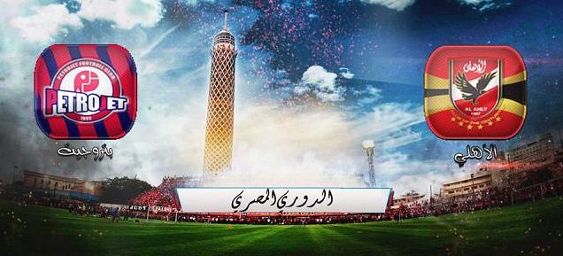 مباراة الأهلي وبتروجيت يلا شووت اليوم الثلاثاء