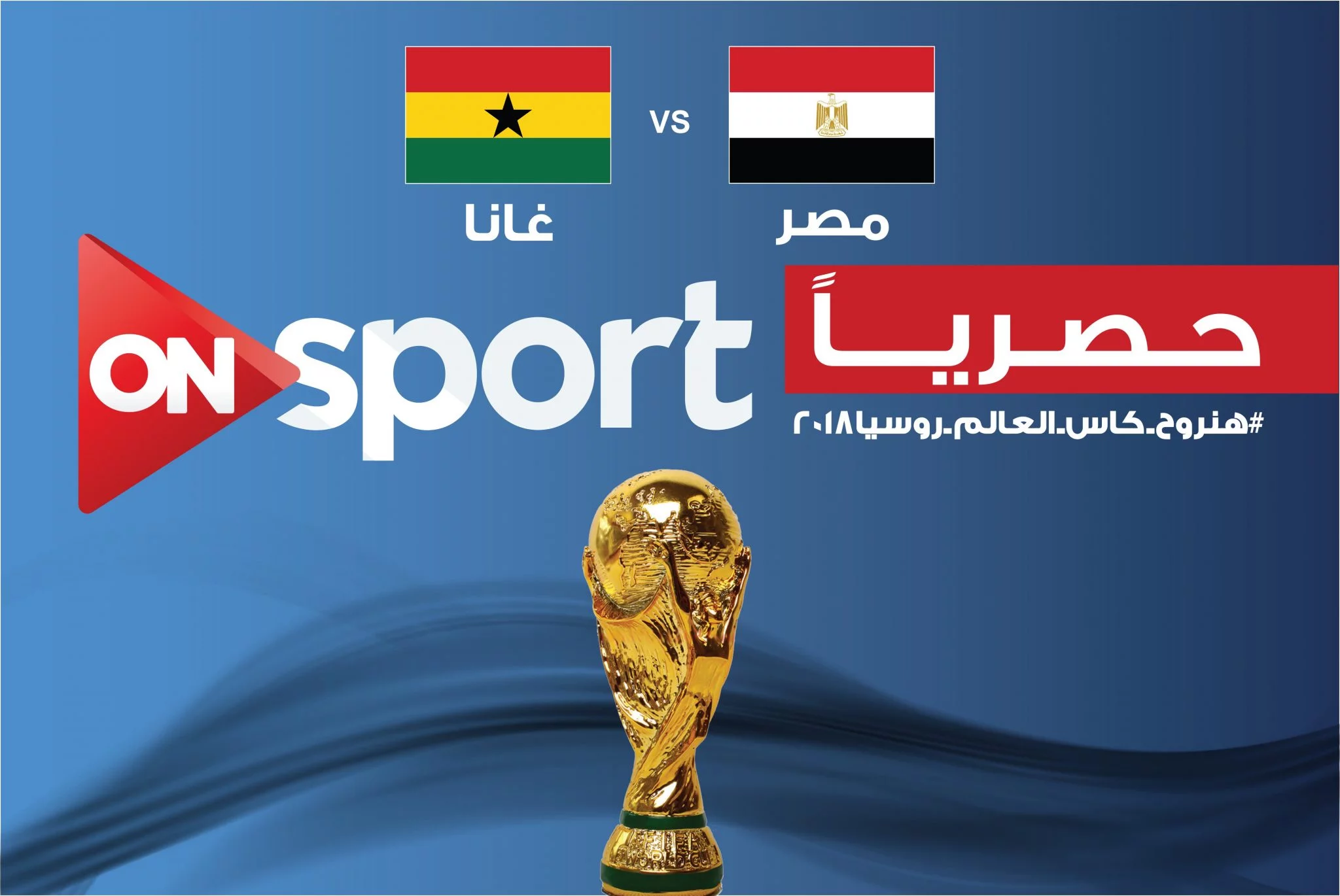 رسمياً ON Sport تحصل علي حقوق إذاعة مباريات مصر في تصفيات كأس العالم 2018 حصرياً 10 تردد قناة ON sport علي نايل سات