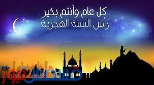 أجازة راس السنة الهجرية 2016 -1438 رسميا للحكومة والقطاع الخاص في دولتي مصر والسعودية 1 راس السنة الهجرية