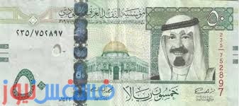سعر الريال السعودي اليوم الثلاثاء الموافق 11/10/2016 أكتوبر في تعاملات السوق السوداء والبنوك الرسمية مقابل الجنيه المصري 25 الريال السعودي