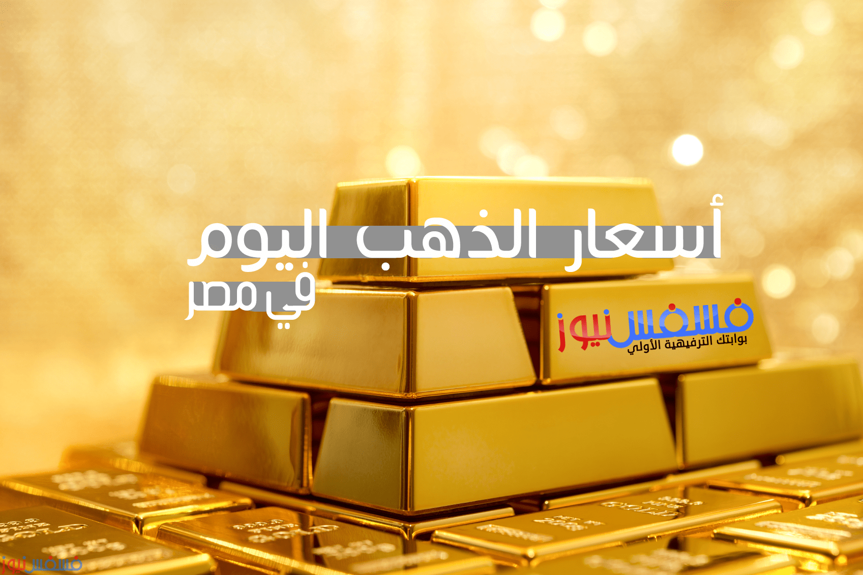 أسعار الذهب اليوم في مصر وجميع الدول العربية - محدث الآن 10 egypt gold price today - أسعار الذهب اليوم
