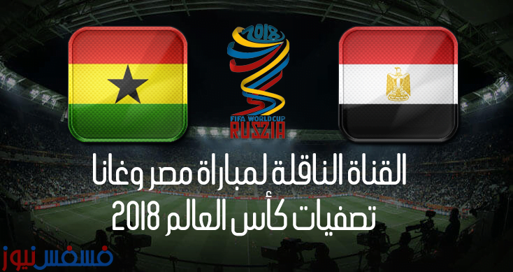 تعرف علي القناة المصرية المجانية الناقلة لمباراة مصر وغانا القادمة بتصفيات كأس العالم 2018 حصرياً وتردد القناة 10 القناة المصرية المجانية الناقلة لمباراة مصر وغانا