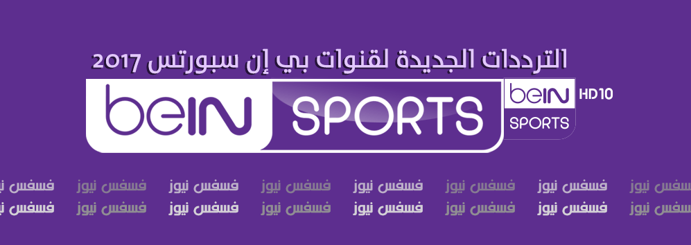 تردد قناة بي ان سبورت beIN SPORTS 10HD علي النايل سات 2018 قناة بي إن سبورتس 10HD 10 تردد قناة بي ان سبورت beIN SPORTS 10HD