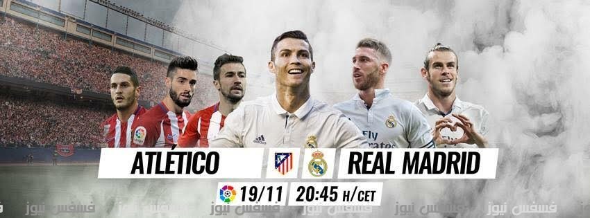 مباراة ريال مدريد وأتلتيكو مدريد اليوم 10-5-2017 إياب نصف نهائي دوري أبطال أوروبا الريال والأتلتيكو