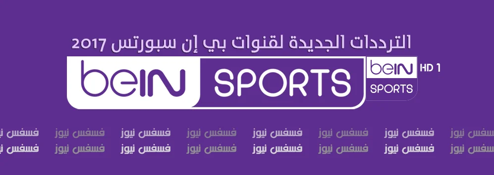 تردد قناة بي ان سبورت 1HD علي نايل سات 2018 تردد قناة beIN SPORTS 1HD 20 تردد قناة بي ان سبورت beIN SPORTS 1HD - تردد قناة بي إن سبورتس