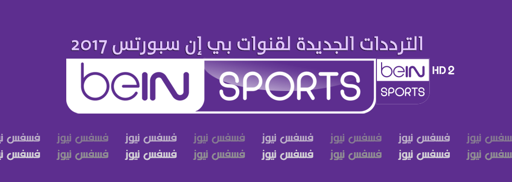 تردد قناة بي ان سبورت beIN SPORTS 2HD علي النايل سات 2018 ترددات قناة بي إن سبورتس 2HD 10 تردد قناة بي ان سبورت beIN SPORTS 2HD علي النايل سات