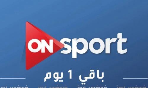 تردد الجديد لقناة اون سبورت On Sport 2016 على النايل سات الناقلة لمباراة مصر وغانا 19 تردد اون سبورت