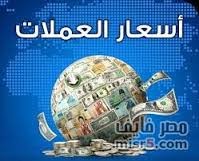 أسعار العملات اليوم الأحد الموافق 13/11/2016 في الإمارات 13 أسعار العملات في مصر اليوم 13-11-2016